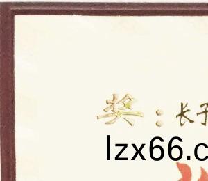穫獎證書
